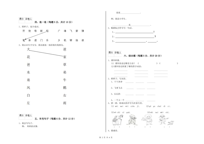 青海省重点小学一年级语文【上册】全真模拟考试试题 附解析.doc_第2页