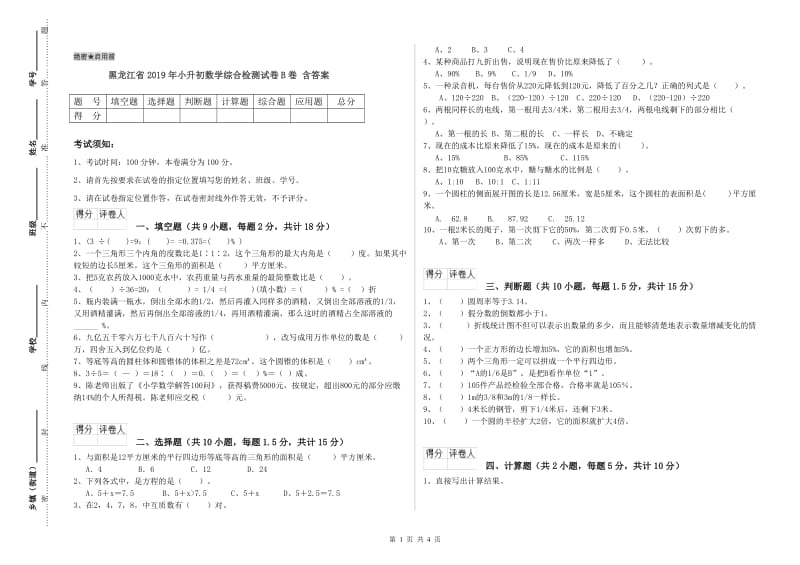 黑龙江省2019年小升初数学综合检测试卷B卷 含答案.doc_第1页