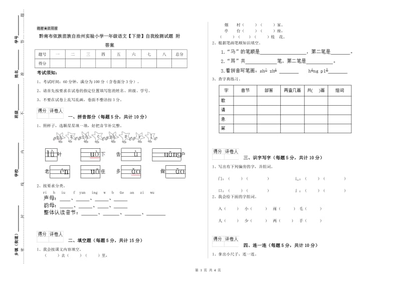 黔南布依族苗族自治州实验小学一年级语文【下册】自我检测试题 附答案.doc_第1页