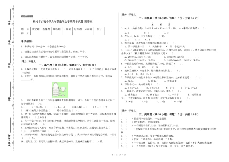 鹤岗市实验小学六年级数学上学期月考试题 附答案.doc_第1页