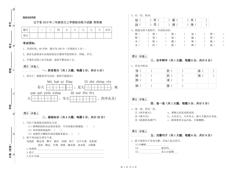 辽宁省2019年二年级语文上学期综合练习试题 附答案.doc_第1页