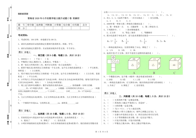 青海省2020年小升初数学能力提升试题C卷 附解析.doc_第1页