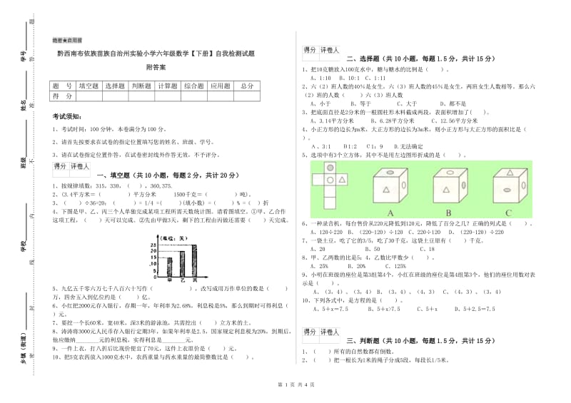 黔西南布依族苗族自治州实验小学六年级数学【下册】自我检测试题 附答案.doc_第1页