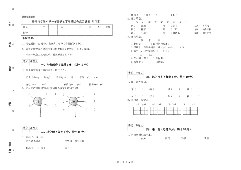 贵港市实验小学一年级语文下学期综合练习试卷 附答案.doc_第1页