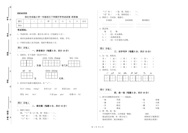 阳江市实验小学一年级语文下学期开学考试试卷 附答案.doc_第1页