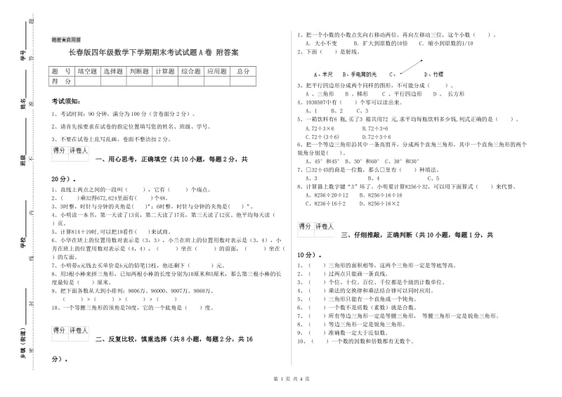 长春版四年级数学下学期期末考试试题A卷 附答案.doc_第1页