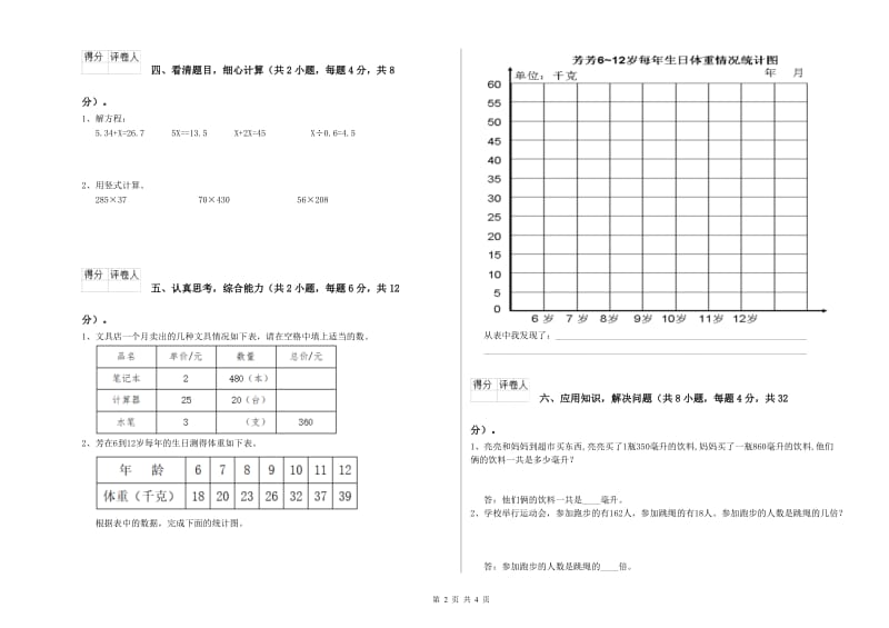 长春版四年级数学下学期期末考试试题A卷 附答案.doc_第2页