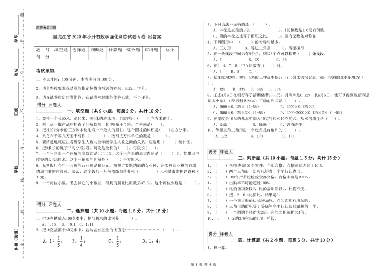 黑龙江省2020年小升初数学强化训练试卷A卷 附答案.doc_第1页