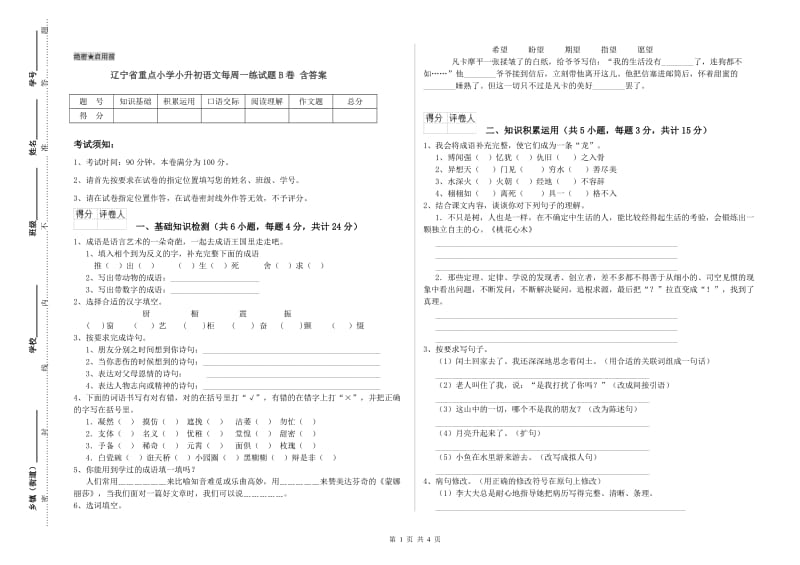 辽宁省重点小学小升初语文每周一练试题B卷 含答案.doc_第1页