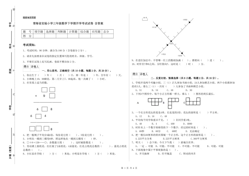 青海省实验小学三年级数学下学期开学考试试卷 含答案.doc_第1页