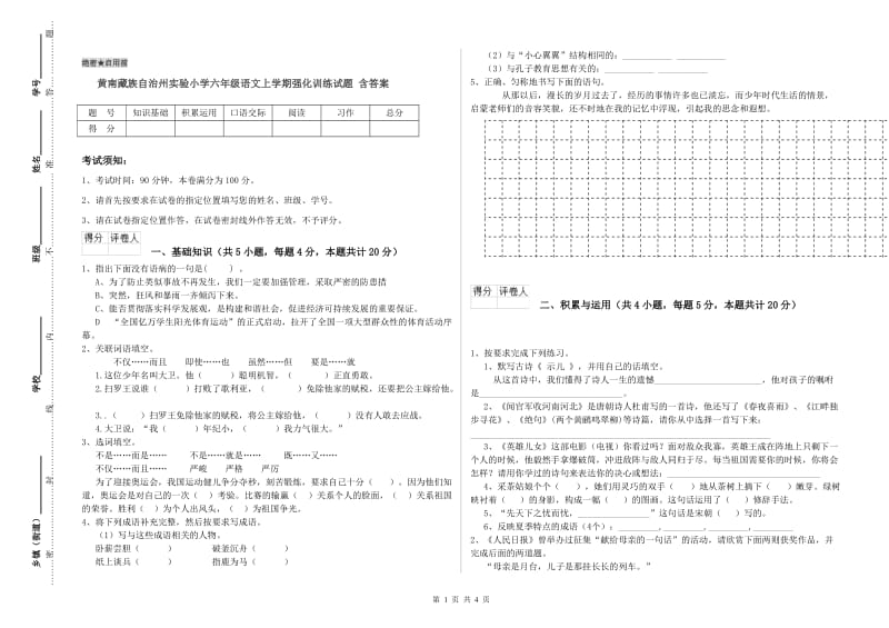 黄南藏族自治州实验小学六年级语文上学期强化训练试题 含答案.doc_第1页