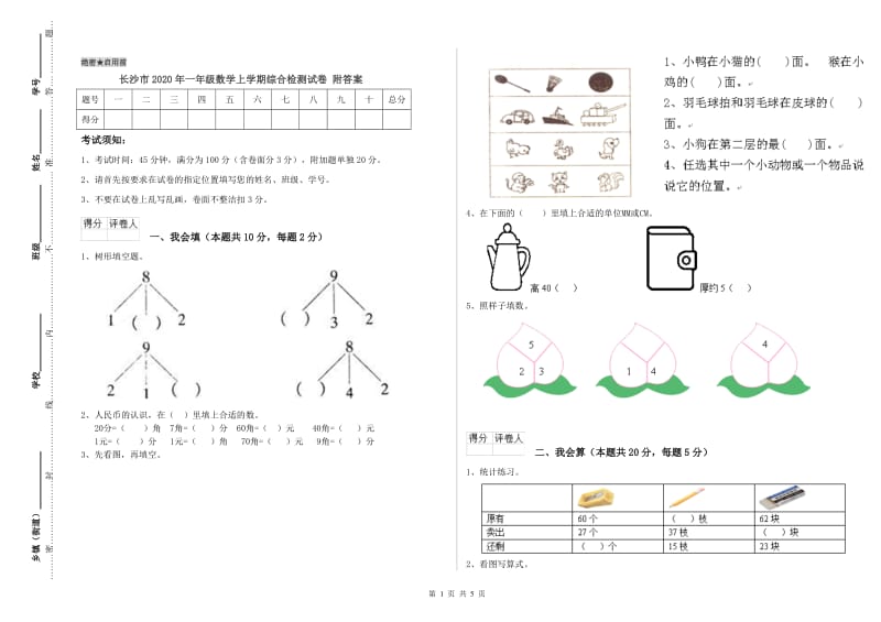 长沙市2020年一年级数学上学期综合检测试卷 附答案.doc_第1页