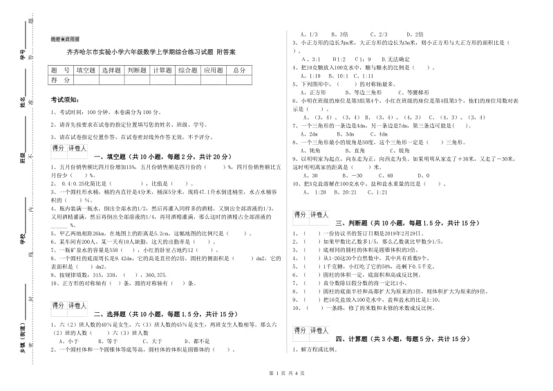 齐齐哈尔市实验小学六年级数学上学期综合练习试题 附答案.doc_第1页