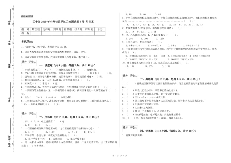 辽宁省2019年小升初数学过关检测试卷B卷 附答案.doc_第1页