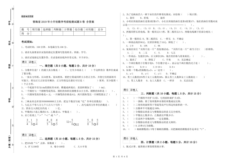 青海省2019年小升初数学考前检测试题B卷 含答案.doc_第1页