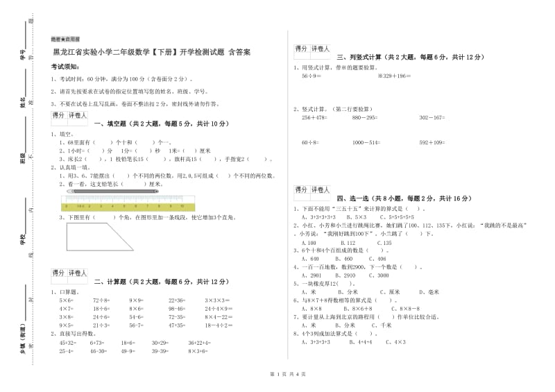 黑龙江省实验小学二年级数学【下册】开学检测试题 含答案.doc_第1页