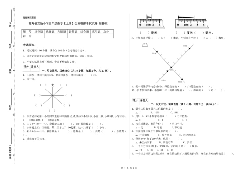 青海省实验小学三年级数学【上册】全真模拟考试试卷 附答案.doc_第1页