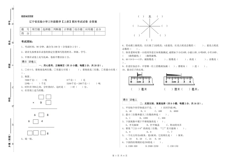 辽宁省实验小学三年级数学【上册】期末考试试卷 含答案.doc_第1页