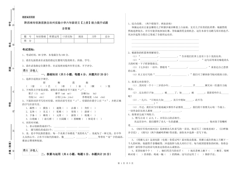 黔西南布依族苗族自治州实验小学六年级语文【上册】能力提升试题 含答案.doc_第1页