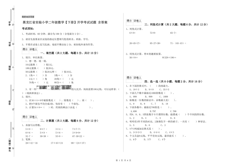 黑龙江省实验小学二年级数学【下册】开学考试试题 含答案.doc_第1页