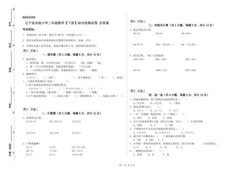 辽宁省实验小学二年级数学【下册】综合检测试卷 含答案.doc_第1页