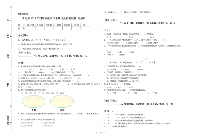 青海省2019年四年级数学下学期过关检测试题 附解析.doc_第1页