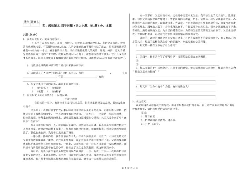 阜阳市实验小学六年级语文上学期月考试题 含答案.doc_第2页