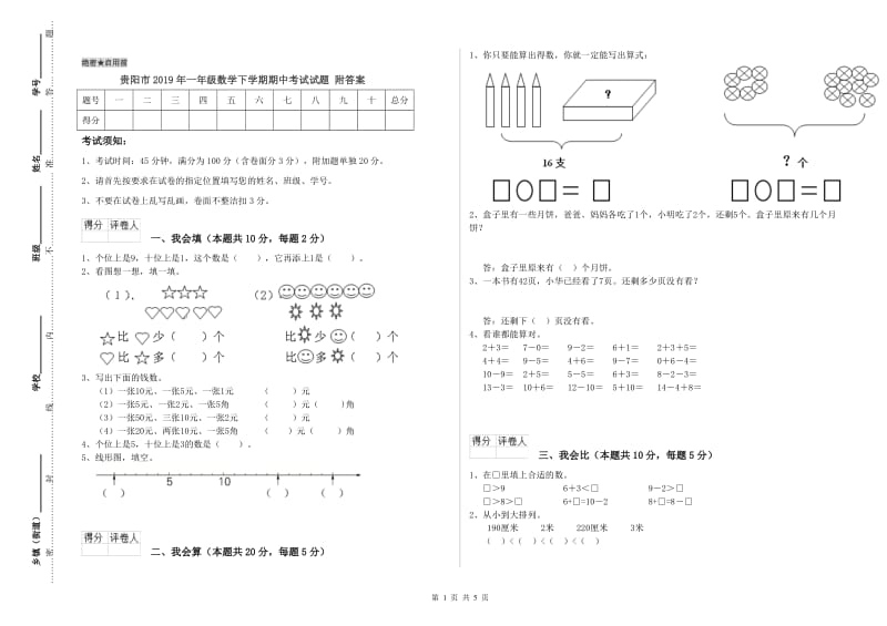 贵阳市2019年一年级数学下学期期中考试试题 附答案.doc_第1页