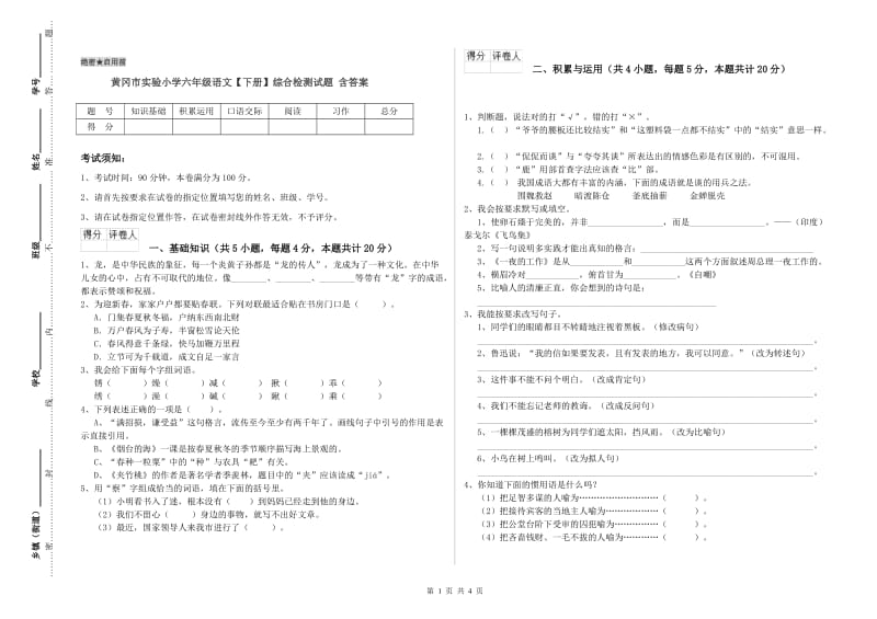 黄冈市实验小学六年级语文【下册】综合检测试题 含答案.doc_第1页