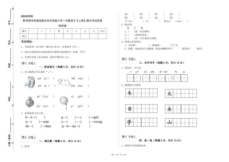 黔西南布依族苗族自治州实验小学一年级语文【上册】期末考试试卷 附答案.doc_第1页