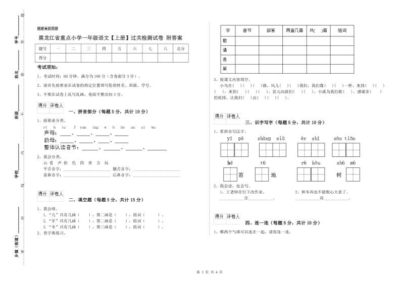 黑龙江省重点小学一年级语文【上册】过关检测试卷 附答案.doc_第1页