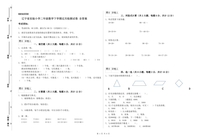 辽宁省实验小学二年级数学下学期过关检测试卷 含答案.doc_第1页