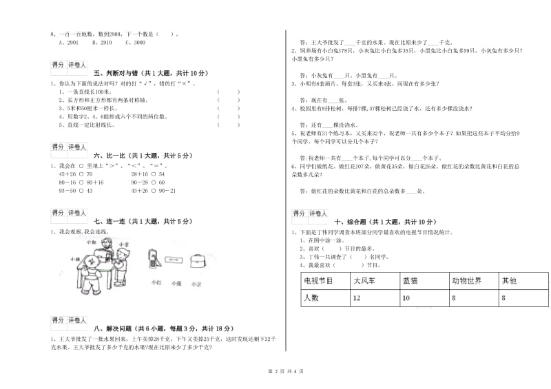 辽宁省实验小学二年级数学下学期过关检测试卷 含答案.doc_第2页