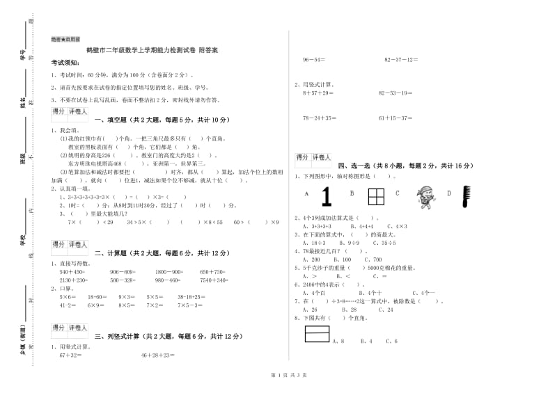 鹤壁市二年级数学上学期能力检测试卷 附答案.doc_第1页