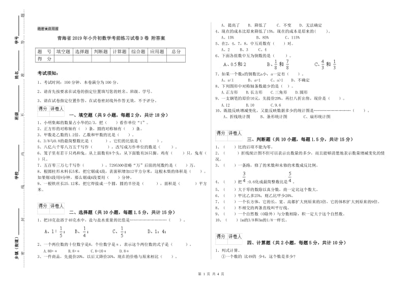 青海省2019年小升初数学考前练习试卷D卷 附答案.doc_第1页