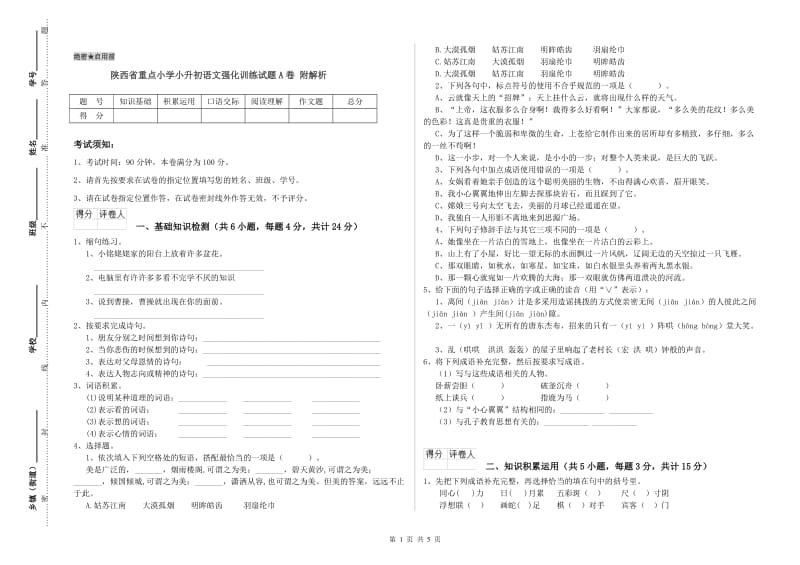 陕西省重点小学小升初语文强化训练试题A卷 附解析.doc_第1页