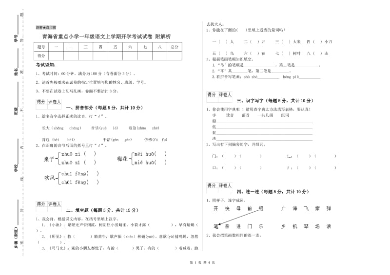 青海省重点小学一年级语文上学期开学考试试卷 附解析.doc_第1页