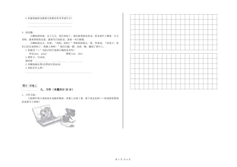 青海省2020年二年级语文下学期全真模拟考试试题 附解析.doc_第3页