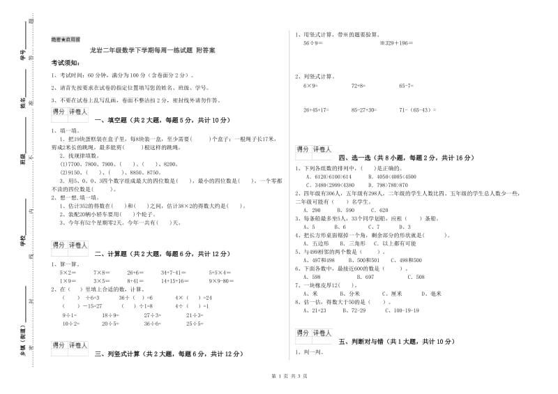 龙岩二年级数学下学期每周一练试题 附答案.doc_第1页