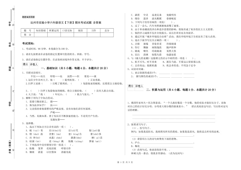 达州市实验小学六年级语文【下册】期末考试试题 含答案.doc_第1页