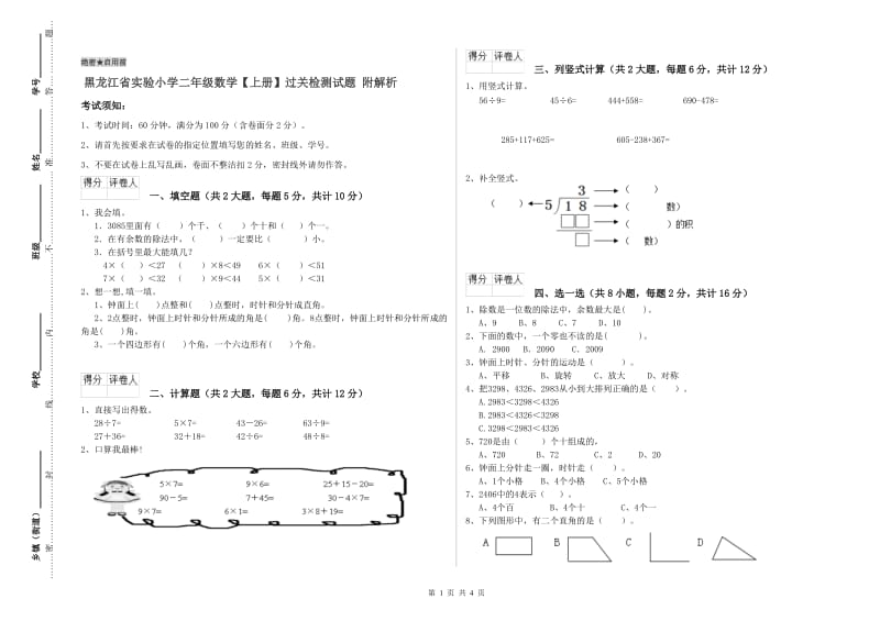 黑龙江省实验小学二年级数学【上册】过关检测试题 附解析.doc_第1页