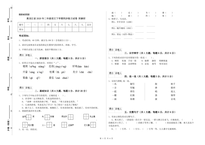 黑龙江省2020年二年级语文下学期同步练习试卷 附解析.doc_第1页