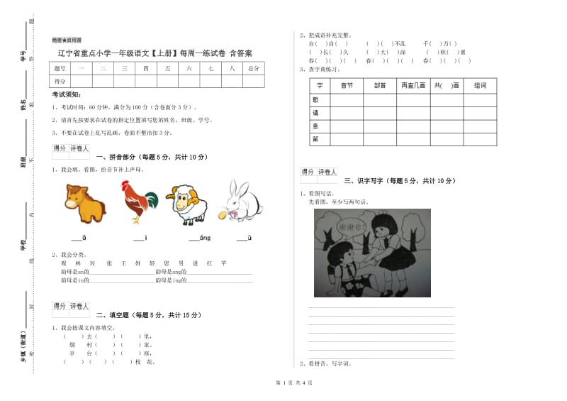 辽宁省重点小学一年级语文【上册】每周一练试卷 含答案.doc_第1页