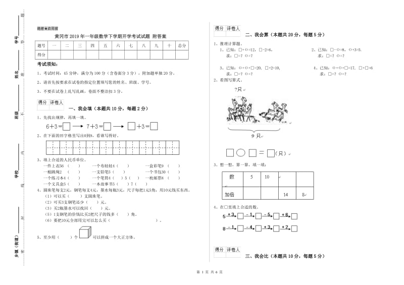 黄冈市2019年一年级数学下学期开学考试试题 附答案.doc_第1页