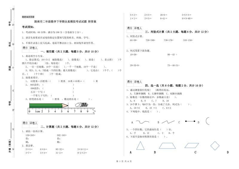 陇南市二年级数学下学期全真模拟考试试题 附答案.doc_第1页