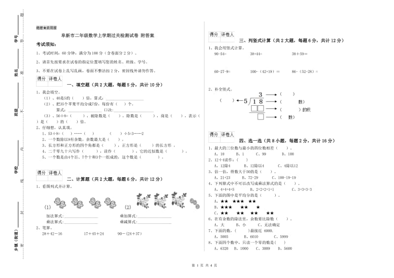 阜新市二年级数学上学期过关检测试卷 附答案.doc_第1页