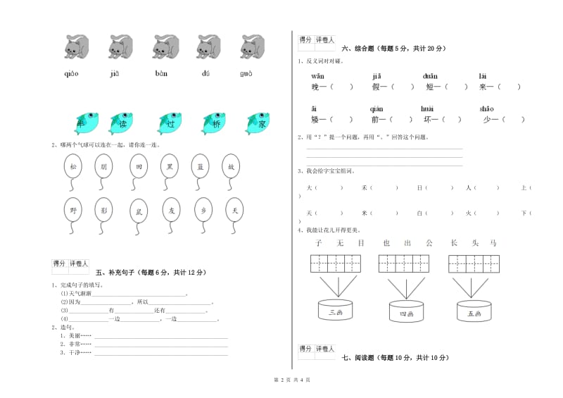 陕西省重点小学一年级语文【下册】月考试卷 含答案.doc_第2页