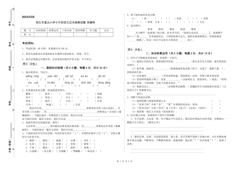 阳江市重点小学小升初语文过关检测试题 附解析.doc_第1页