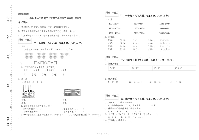 马鞍山市二年级数学上学期全真模拟考试试题 附答案.doc_第1页