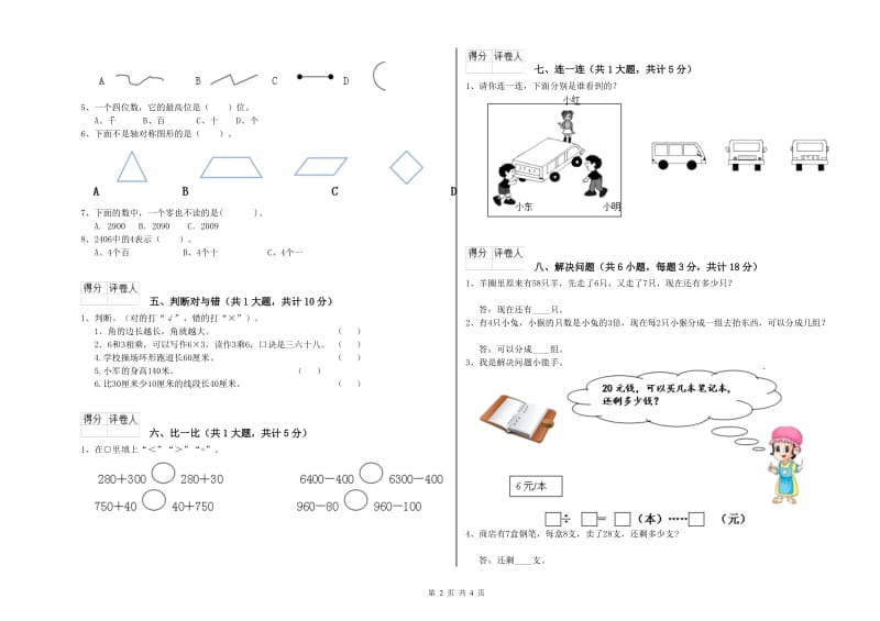 马鞍山市二年级数学上学期全真模拟考试试题 附答案.doc_第2页